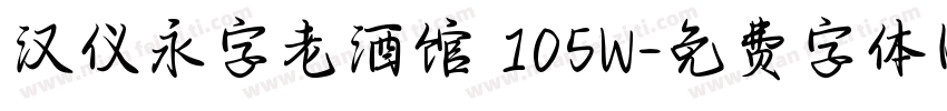 汉仪永字老酒馆 105W字体转换
